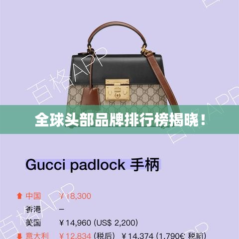 全球頭部品牌排行榜揭曉！