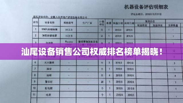汕尾設(shè)備銷售公司權(quán)威排名榜單揭曉！