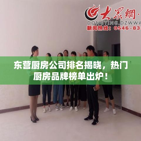 東營廚房公司排名揭曉，熱門廚房品牌榜單出爐！