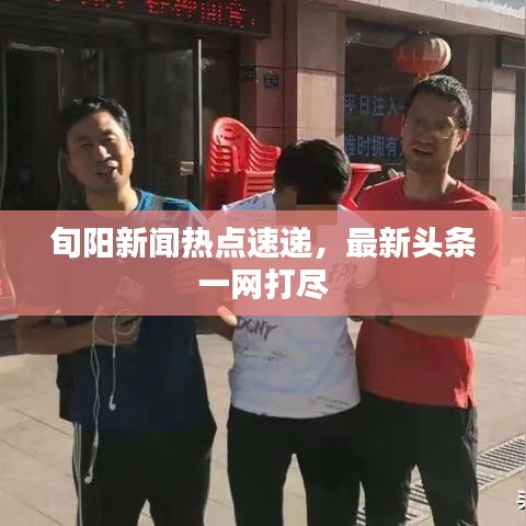 旬陽(yáng)新聞熱點(diǎn)速遞，最新頭條一網(wǎng)打盡