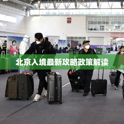 北京入境最新攻略政策解讀