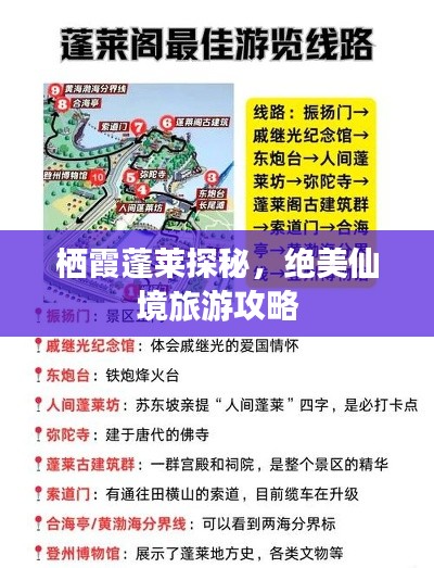 棲霞蓬萊探秘，絕美仙境旅游攻略