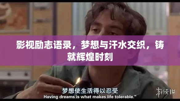 影視勵(lì)志語錄，夢想與汗水交織，鑄就輝煌時(shí)刻