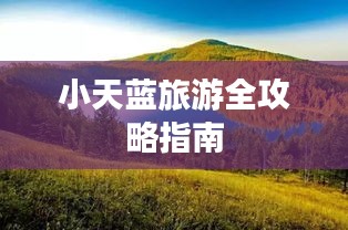 小天藍旅游全攻略指南