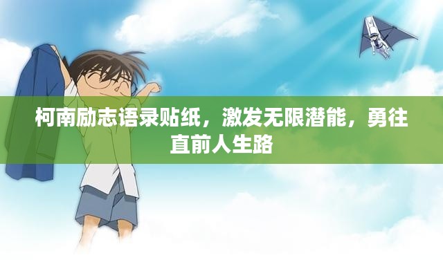 柯南勵(lì)志語(yǔ)錄貼紙，激發(fā)無(wú)限潛能，勇往直前人生路
