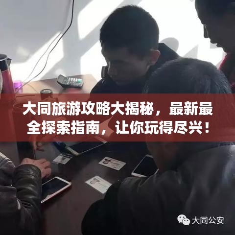 大同旅游攻略大揭秘，最新最全探索指南，讓你玩得盡興！