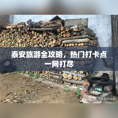 泰安旅游全攻略，熱門打卡點一網打盡