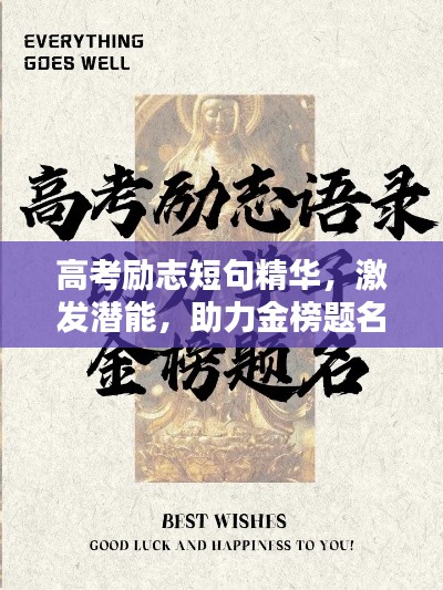 高考勵志短句精華，激發(fā)潛能，助力金榜題名！
