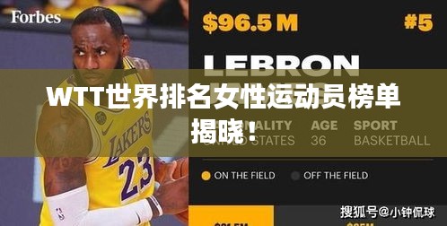WTT世界排名女性運(yùn)動員榜單揭曉！