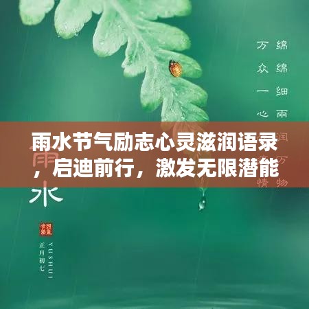 雨水節(jié)氣勵(lì)志心靈滋潤(rùn)語(yǔ)錄，啟迪前行，激發(fā)無(wú)限潛能