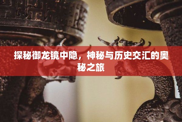 探秘御龍鏡中隱，神秘與歷史交匯的奧秘之旅