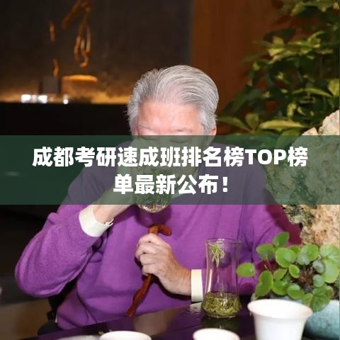 成都考研速成班排名榜TOP榜單最新公布！