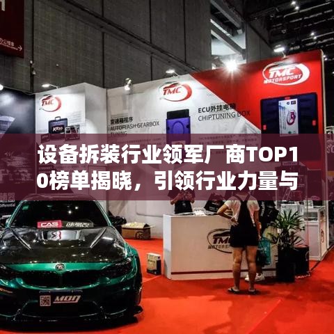 設備拆裝行業(yè)領軍廠商TOP10榜單揭曉，引領行業(yè)力量與趨勢