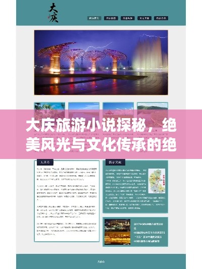 大慶旅游小說探秘，絕美風(fēng)光與文化傳承的絕佳攻略