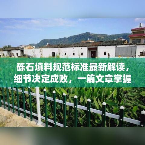 礫石填料規(guī)范標(biāo)準(zhǔn)最新解讀，細(xì)節(jié)決定成敗，一篇文章掌握要點(diǎn)！